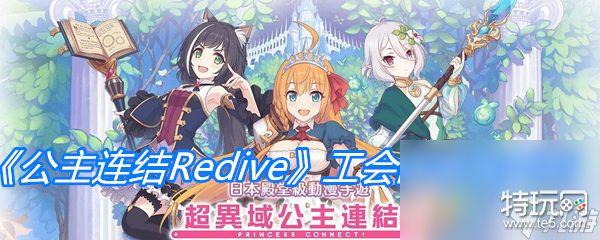 公主连结redive