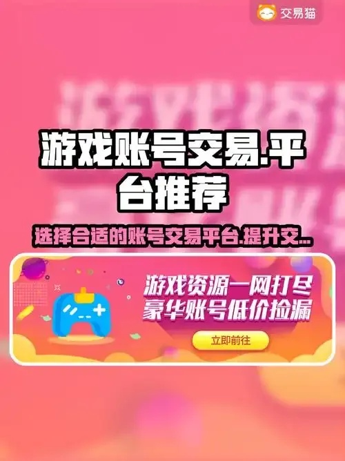 购买游戏账号哪个平台最可靠