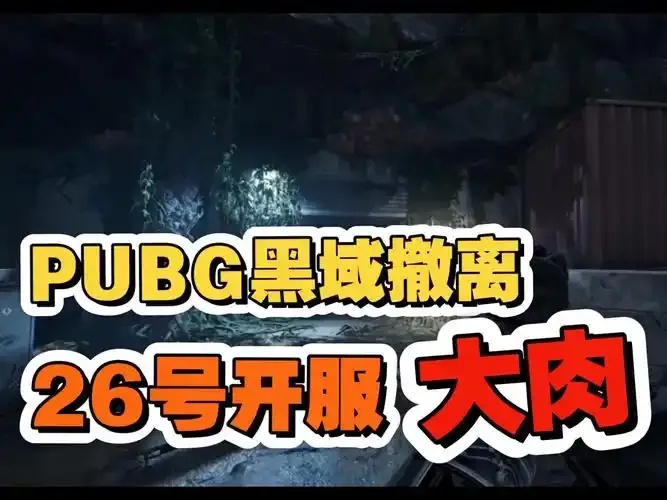 官网 PUBG黑域撤离