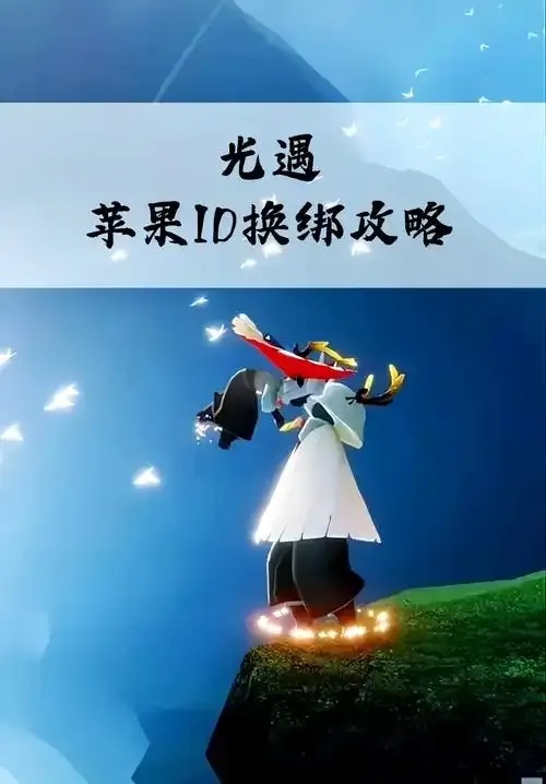 光遇iOS安装包入口:最新下载方式与获取指南