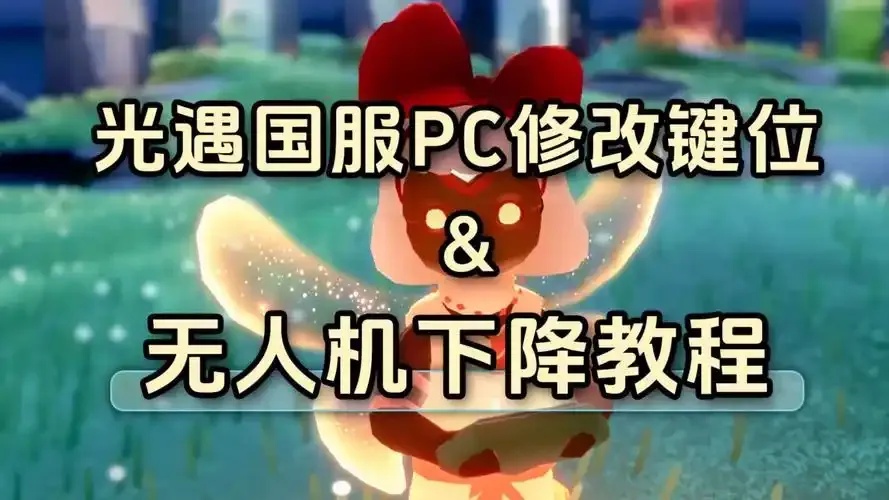 光遇pc国服外挂