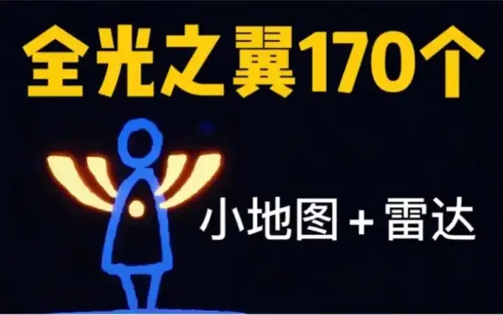 光遇翅膀最高等级是多少解析游戏中最多种类的翅膀