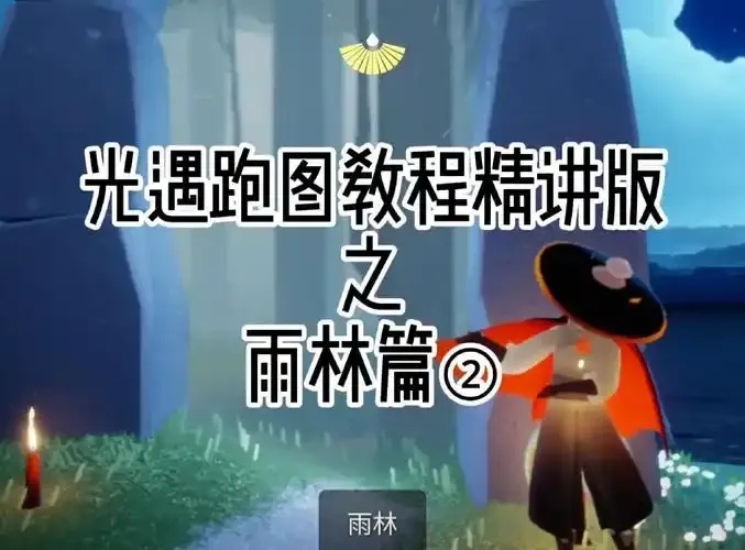 光遇辅助跑图必备攻略秘籍:提升效率的神器