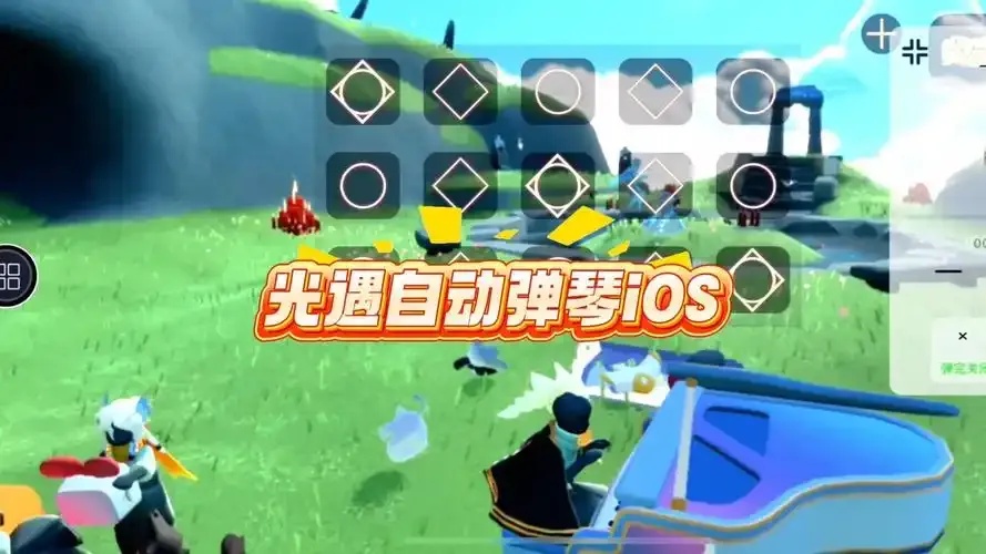 光遇辅助器ios