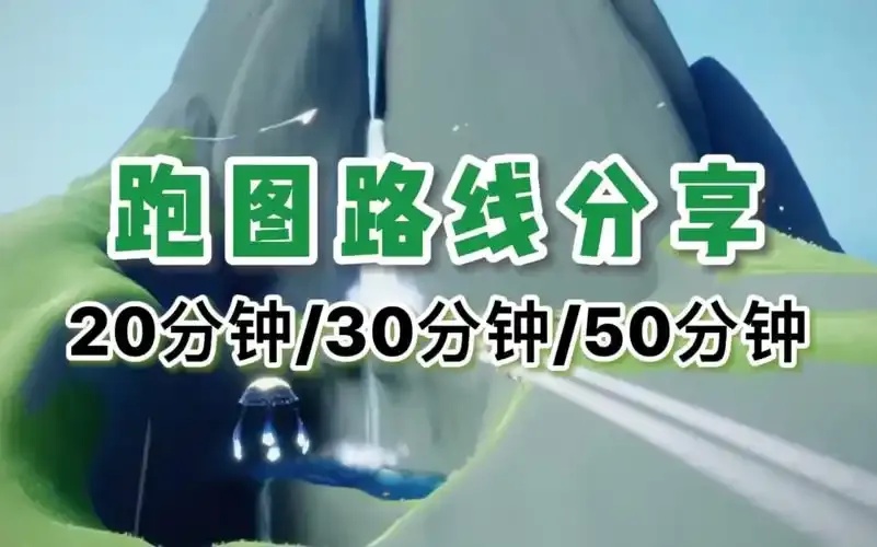 光遇辅助器一键跑图免费