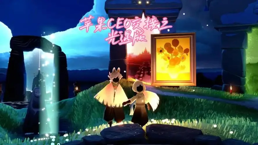 光遇科技苹果