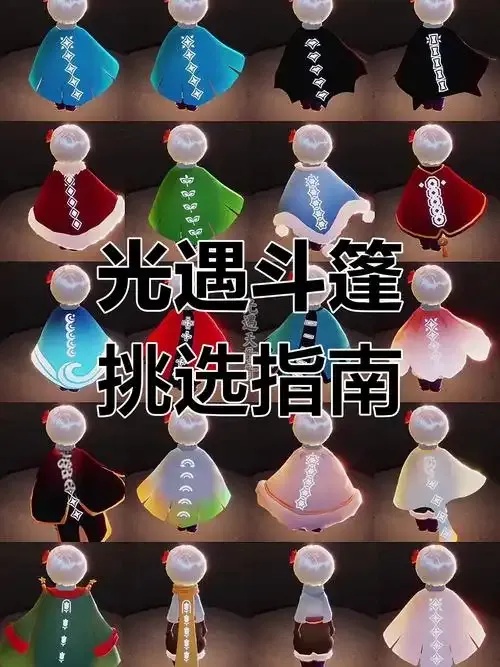 光遇全斗篷图鉴大全:高清完整收集