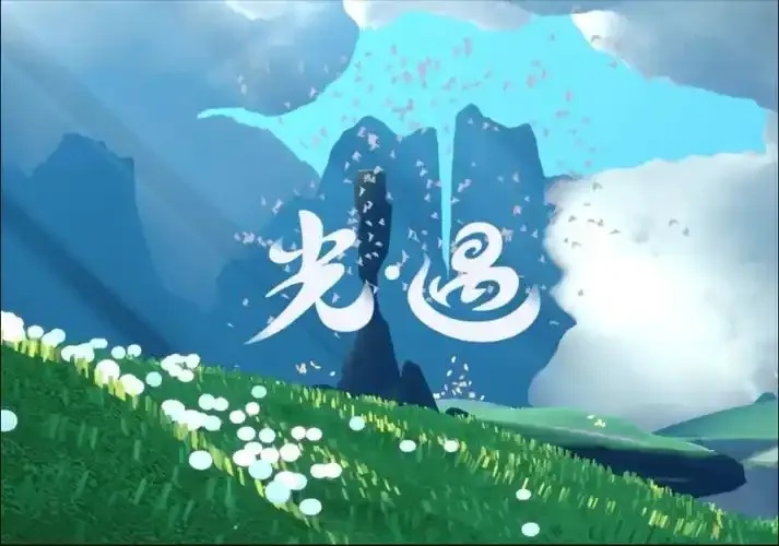 光遇手游官网:光是遇见就很美好