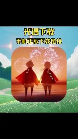 光遇自动跑图免费iOS版手机攻略