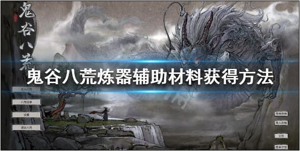 鬼谷八荒辅助材料怎么获取