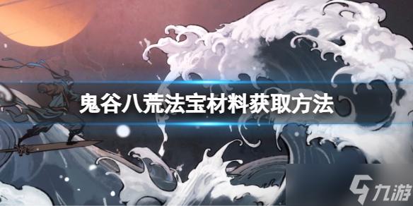 鬼谷八荒辅助材料怎么获取
