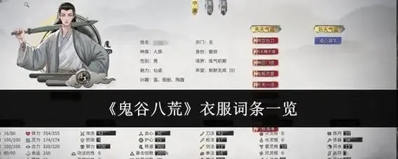 鬼谷八荒特殊衣服及属性