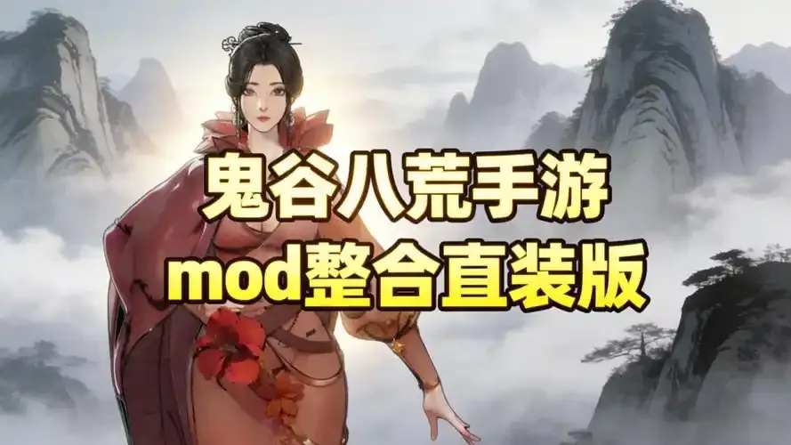 鬼谷八荒外置mod:隐藏的奇迹
