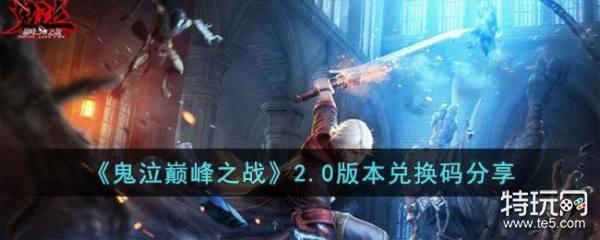 鬼泣巅峰之战2.0辅助最强攻略技巧分享