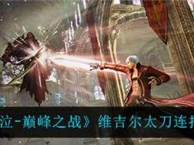 鬼泣巅峰之战维吉尔魔卡搭配攻略?