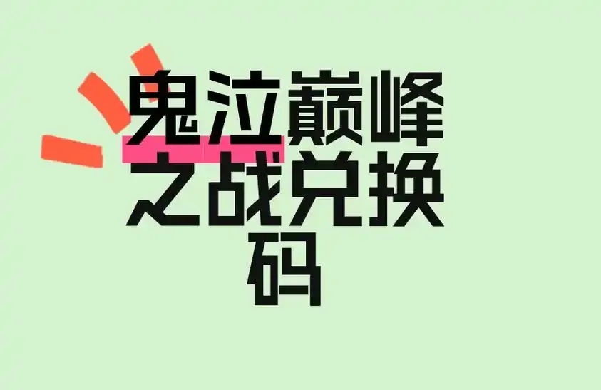 鬼泣巅峰之战永久兑换码获取攻略