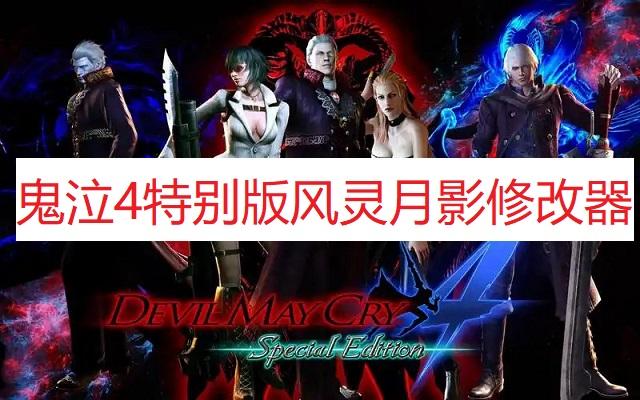 鬼泣修改器风灵下载安装图文教程