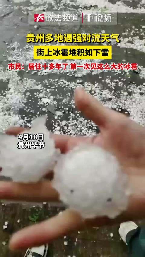 贵州多地遭遇暴雨冰雹天气