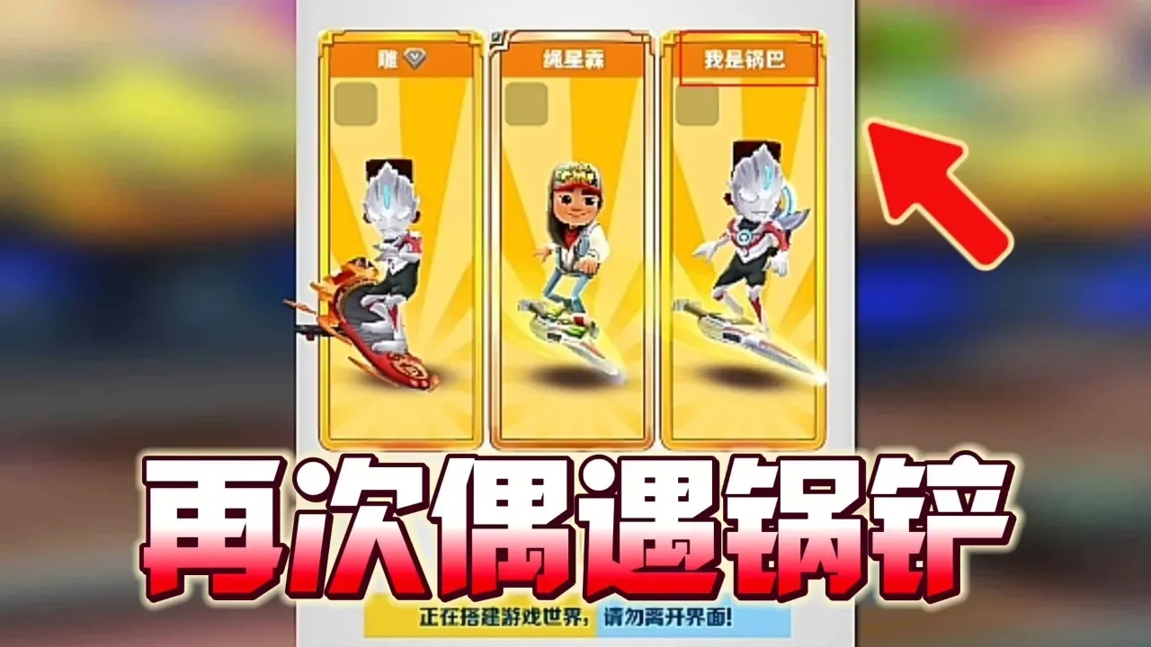 锅铲解说地铁跑酷