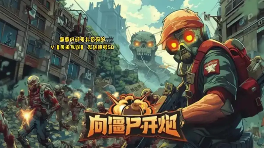 海南盛昌发起向僵尸开炮营销行动