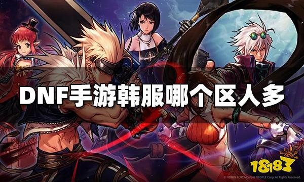韩服手游公益服dnf,最新测试信息来了?