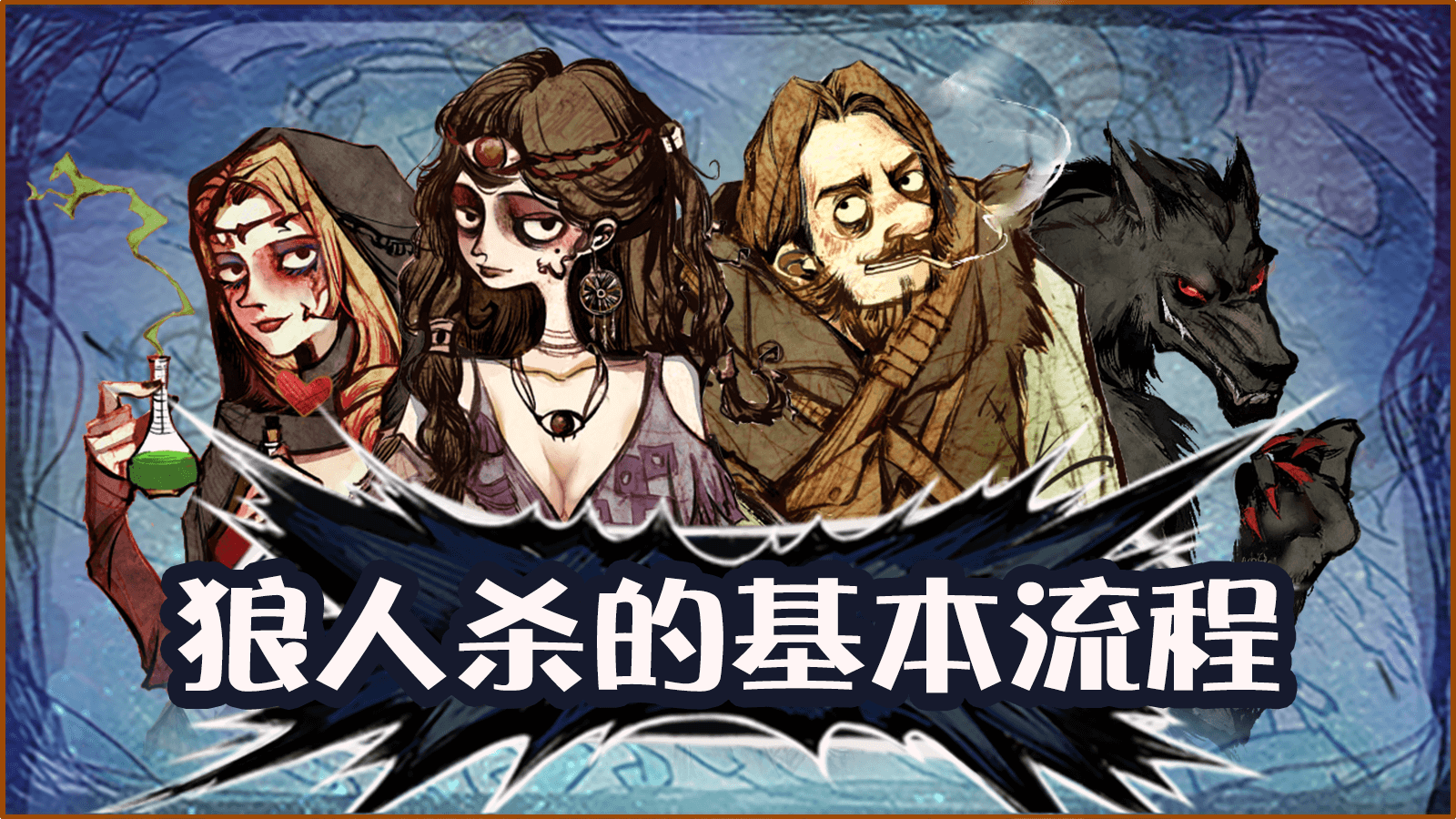 航海狼人杀公益服玩法攻略与入门指南