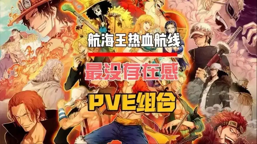 航海王热血航线PVE助战攻略全解析