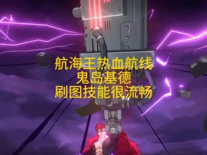 航海王热血航线技系刷图