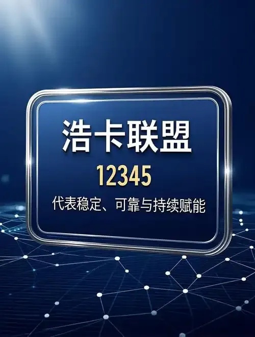 浩卡卡盟是什么?全方位解析与介绍