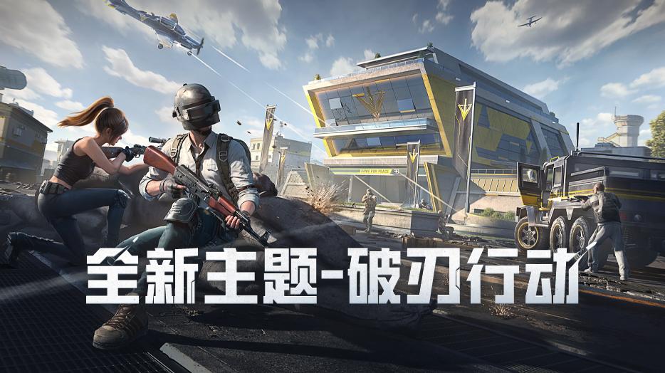 和平精英》破解版怎么下载?