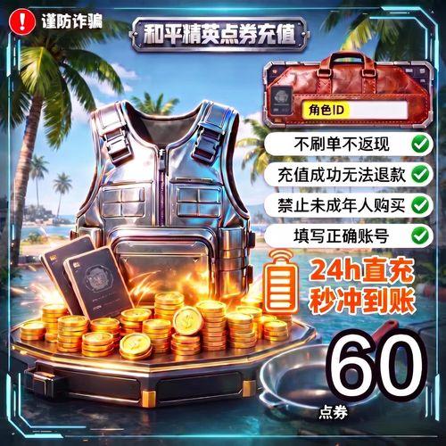 和平精英ios充值攻略指南:如何用最少的钱充最多道具?