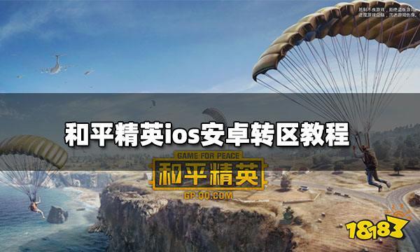 和平精英iOS账号转安卓全面指南