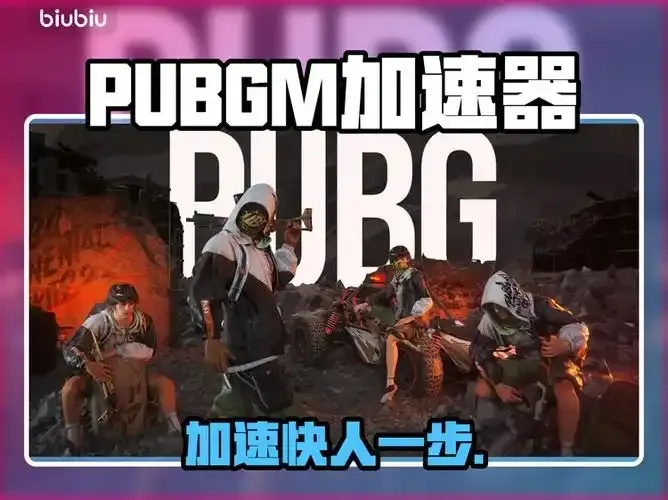 和平精英Pubg加速器_2