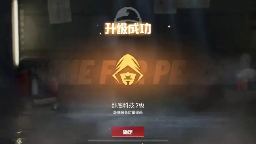 和平精英地铁逃生:卧底科技怎么升最快最全攻略