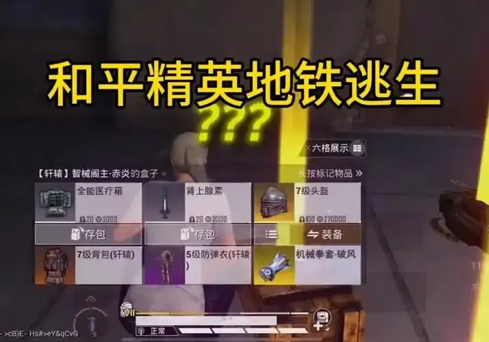 和平精英地铁逃生开挂:竟然能这样作弊?