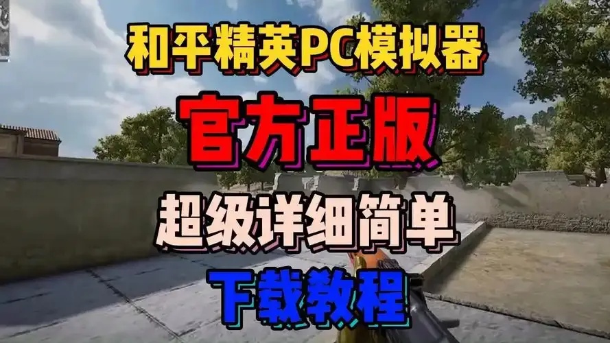 和平精英电脑版外挂下载攻略