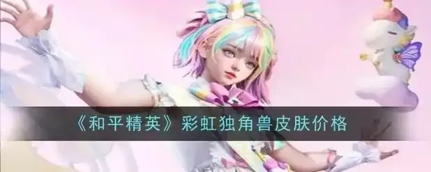 和平精英独角兽直装v14详细解析