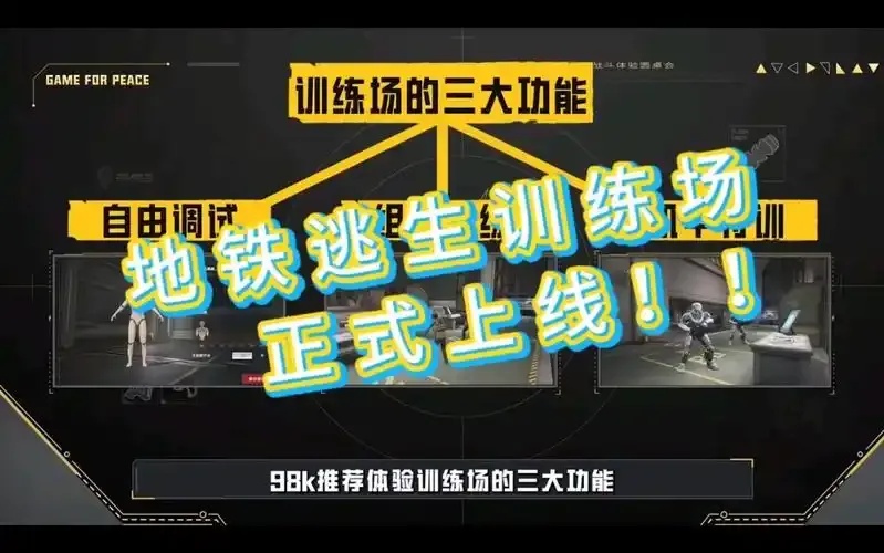 和平精英高清模拟器地铁逃生辅助攻略