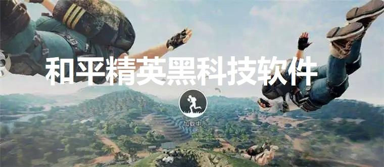 和平精英挂免费版秘籍,无封号轻松获取!
