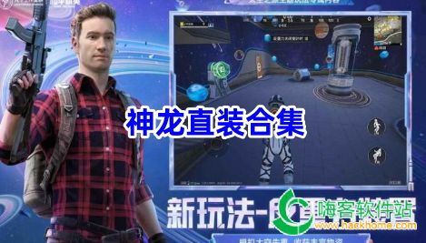 和平精英蓝龙直装辅助必备攻略