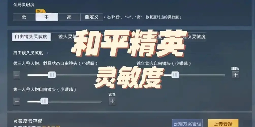 和平精英灵敏度怎么调最稳 稳如老狗,细节决定胜负