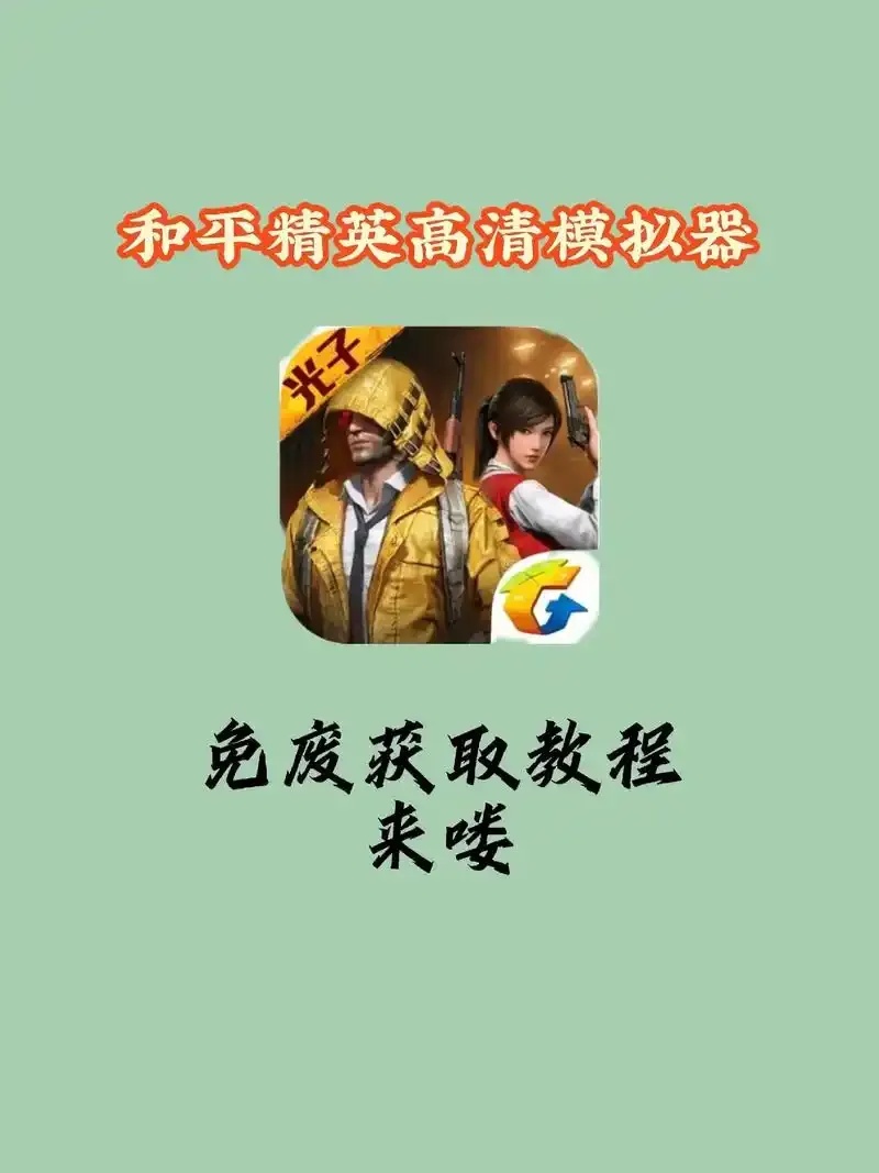 和平精英模拟器科技教程:新手必备攻略