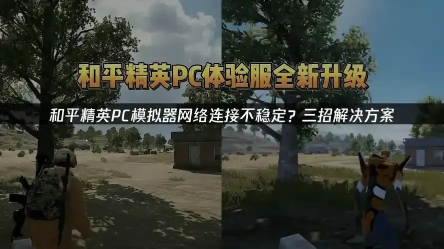 和平精英模拟器科技软件全解析