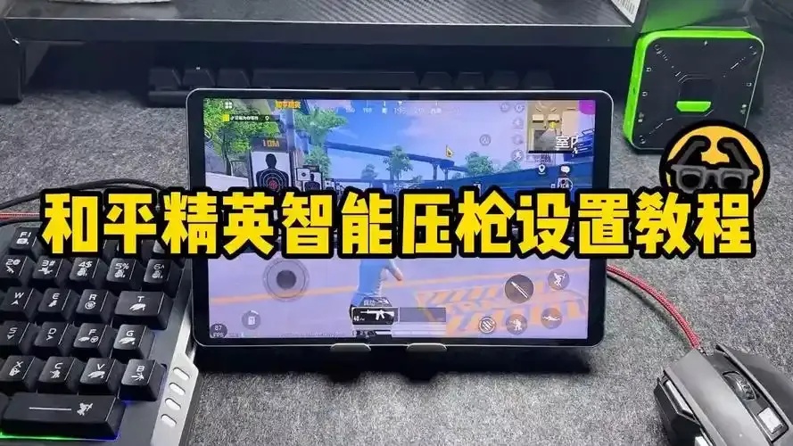 和平精英模拟器压强辅助解析