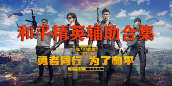 和平精英外挂下载辅助网站永久免费苹果官方最新版