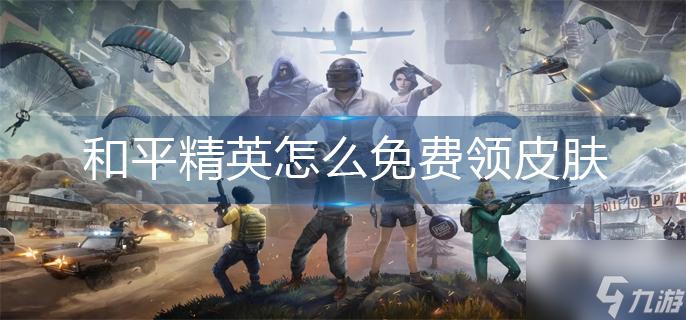 和平精英外免费科技苹果版