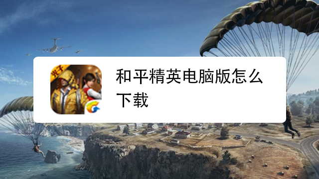 和平精英直装8.0下载安装怎么操作?