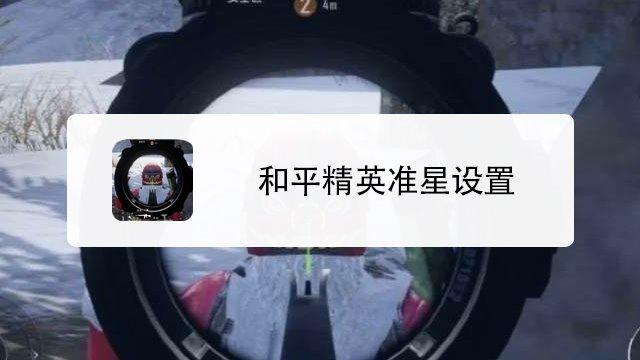 和平精英准星助手怎么用?新手快速上手指南
