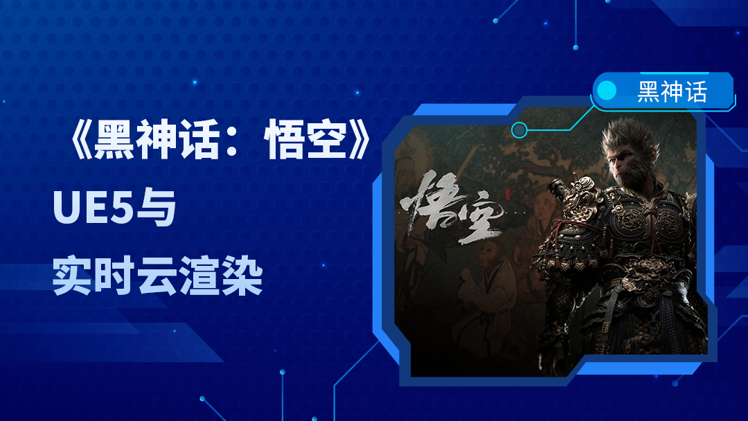 黑神话悟空:科技与文化解析?