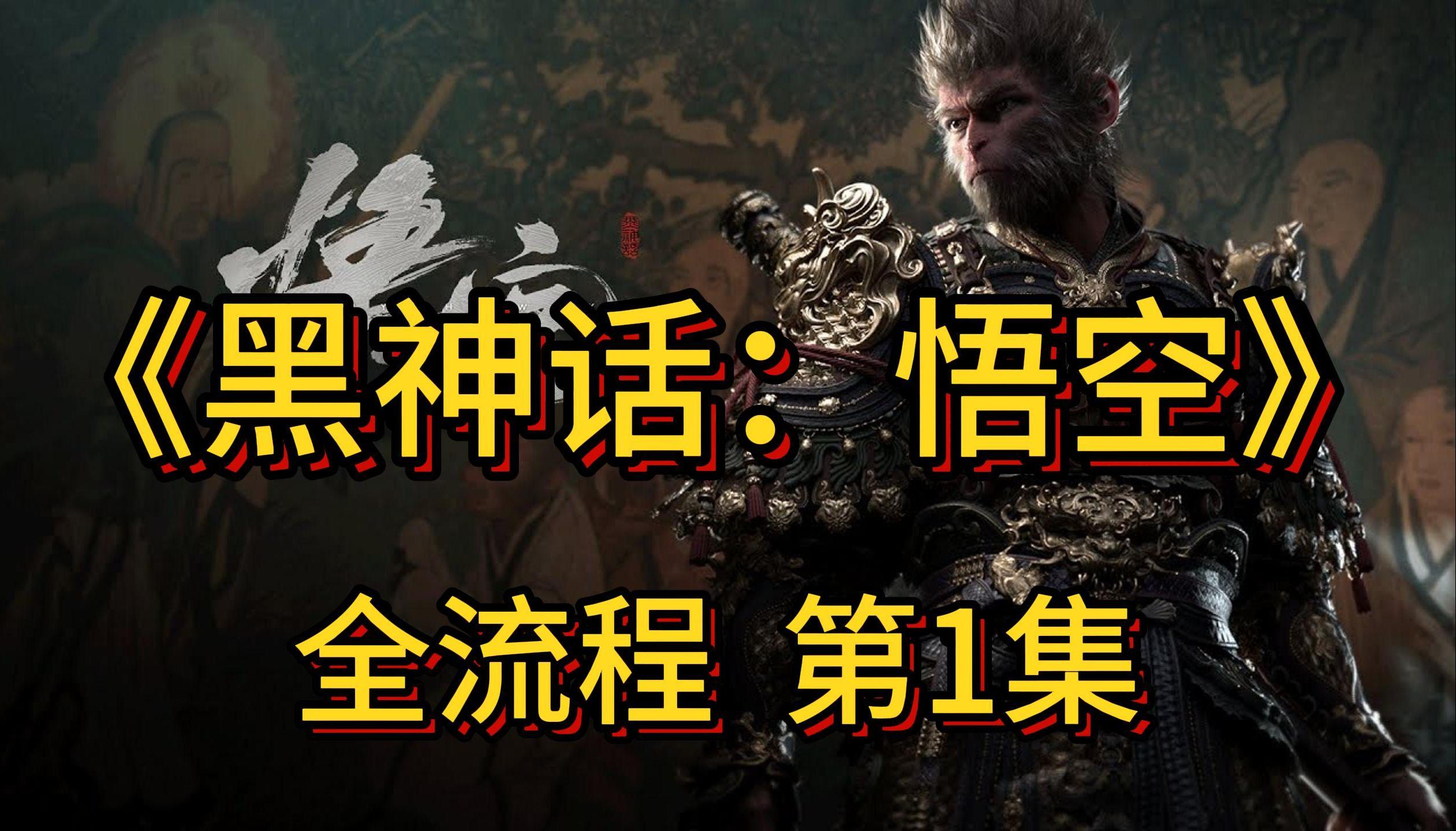 黑神话悟空官网下载_2